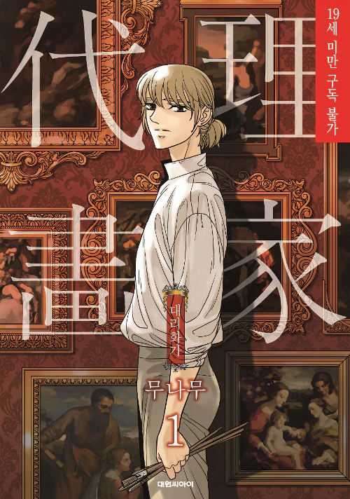 A Painter Behind the Curtain (Korean, Comic) - Image 8