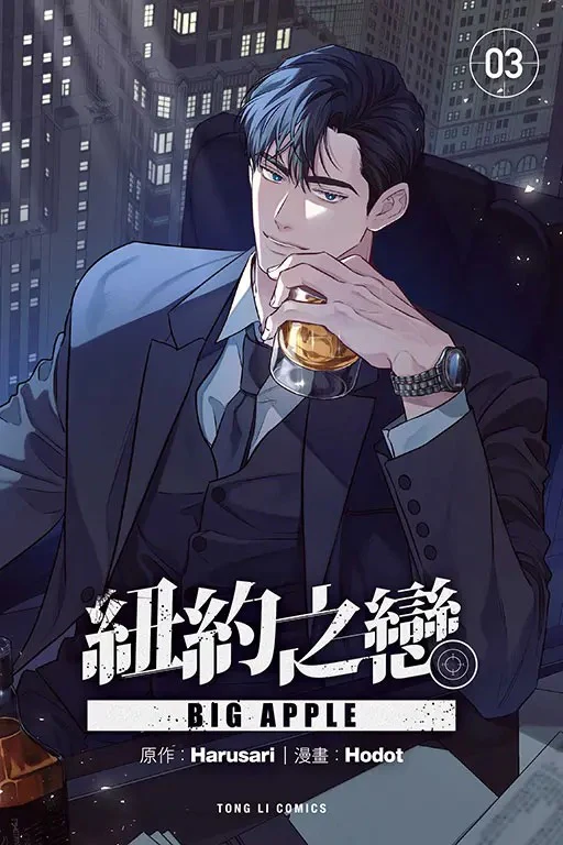 The Big Apple (Taiwanese, Comic)