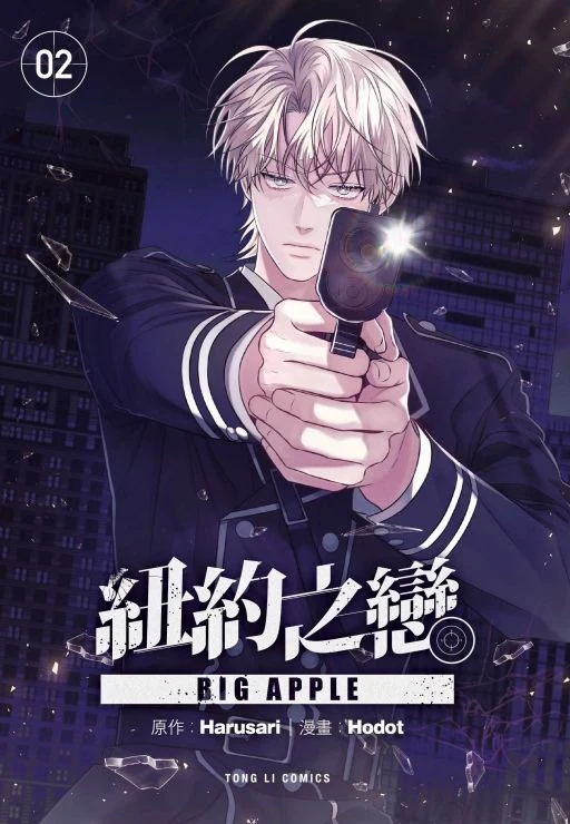 The Big Apple (Taiwanese, Comic) - Image 3