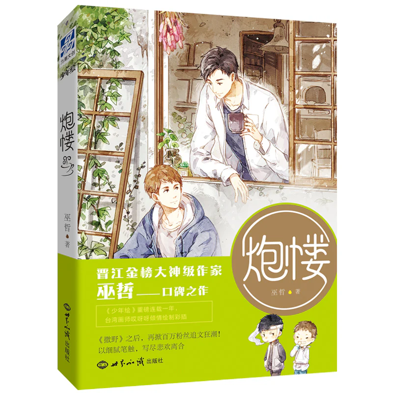 Blockhouse: Pao Lou (Chinese, Novel)
