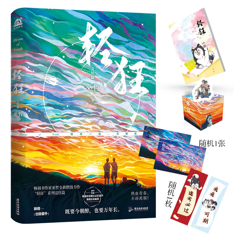 Bloom of Youth: Qing Kuang (Chinese, Novel) - Image 2