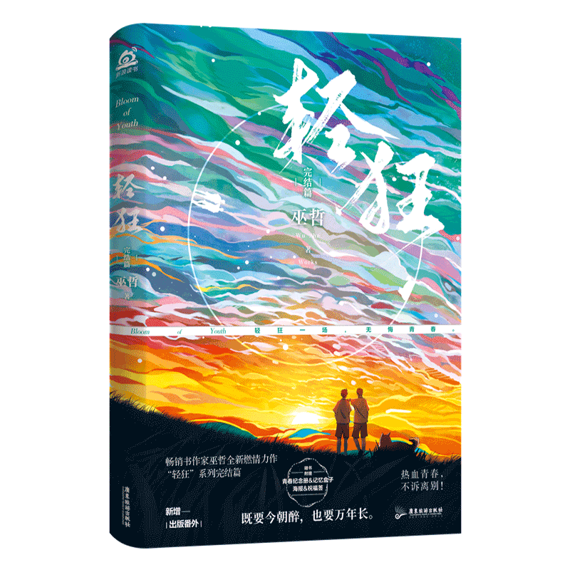 Bloom of Youth: Qing Kuang (Chinese, Novel) - Image 3