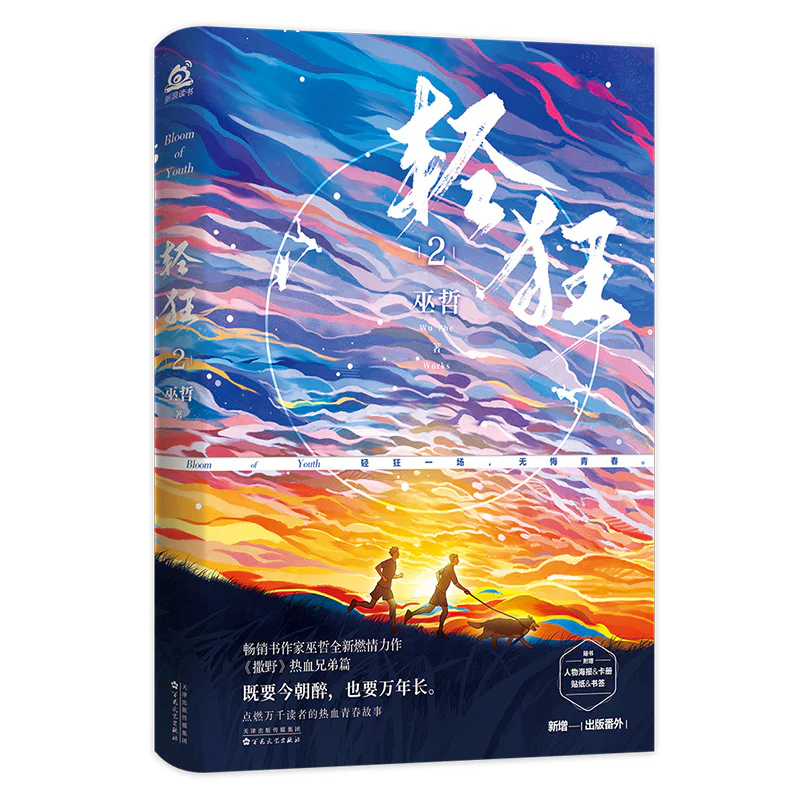 Bloom of Youth: Qing Kuang (Chinese, Novel) - Image 5