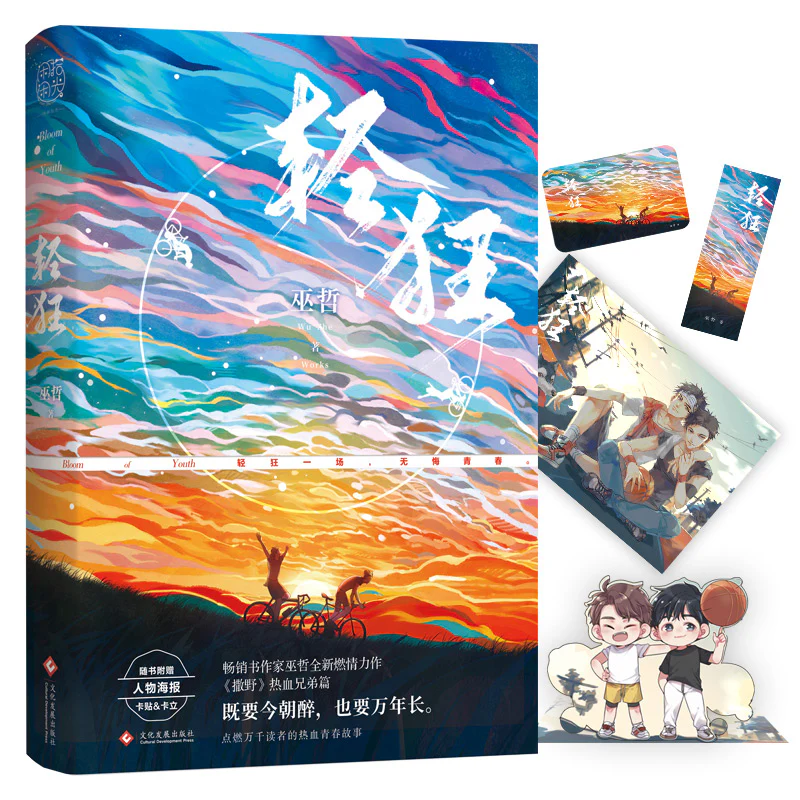 Bloom of Youth: Qing Kuang (Chinese, Novel) - Image 6