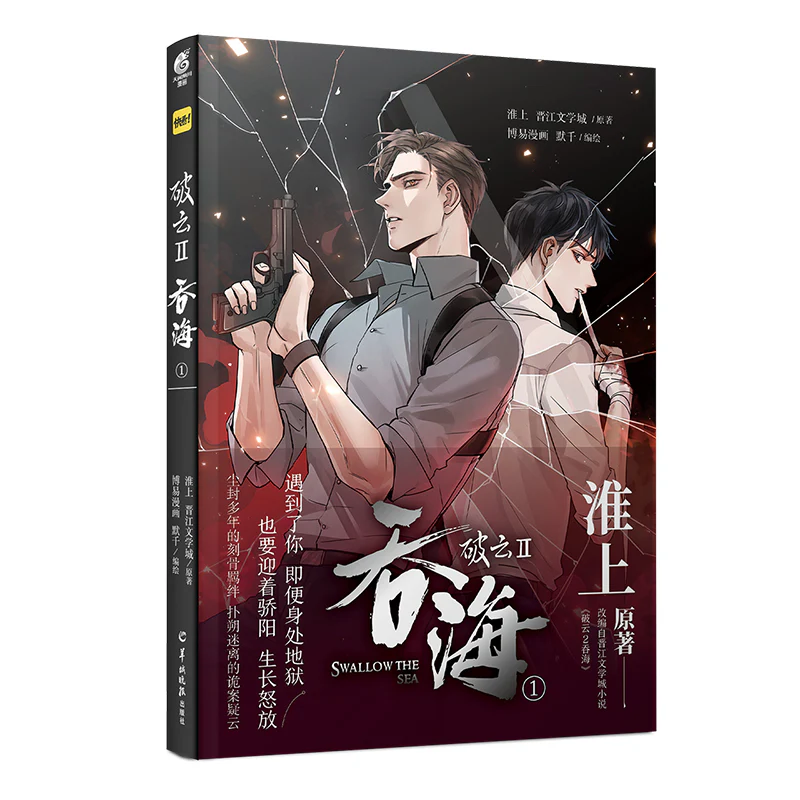 Breaking Through the Clouds 2: Swallow the Sea (Chinese, Comic) - Image 10