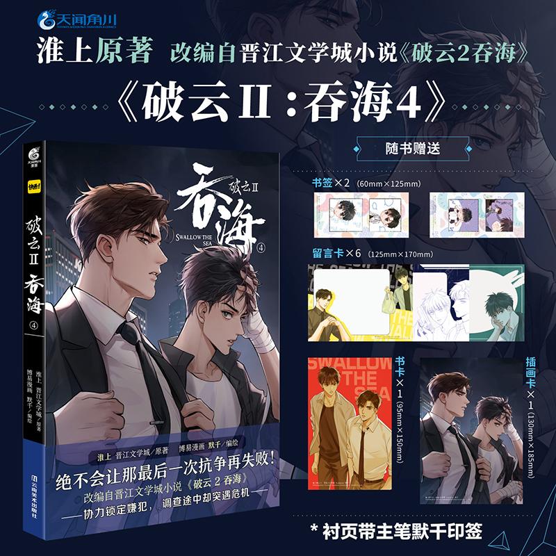 Breaking Through the Clouds 2: Swallow the Sea (Chinese, Comic) - Image 3