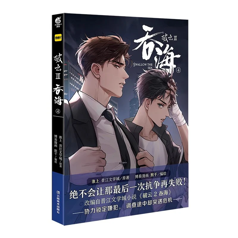 Breaking Through the Clouds 2: Swallow the Sea (Chinese, Comic) - Image 4