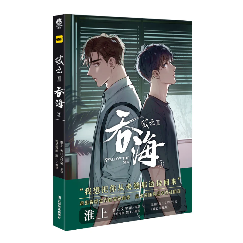 Breaking Through the Clouds 2: Swallow the Sea (Chinese, Comic) - Image 6