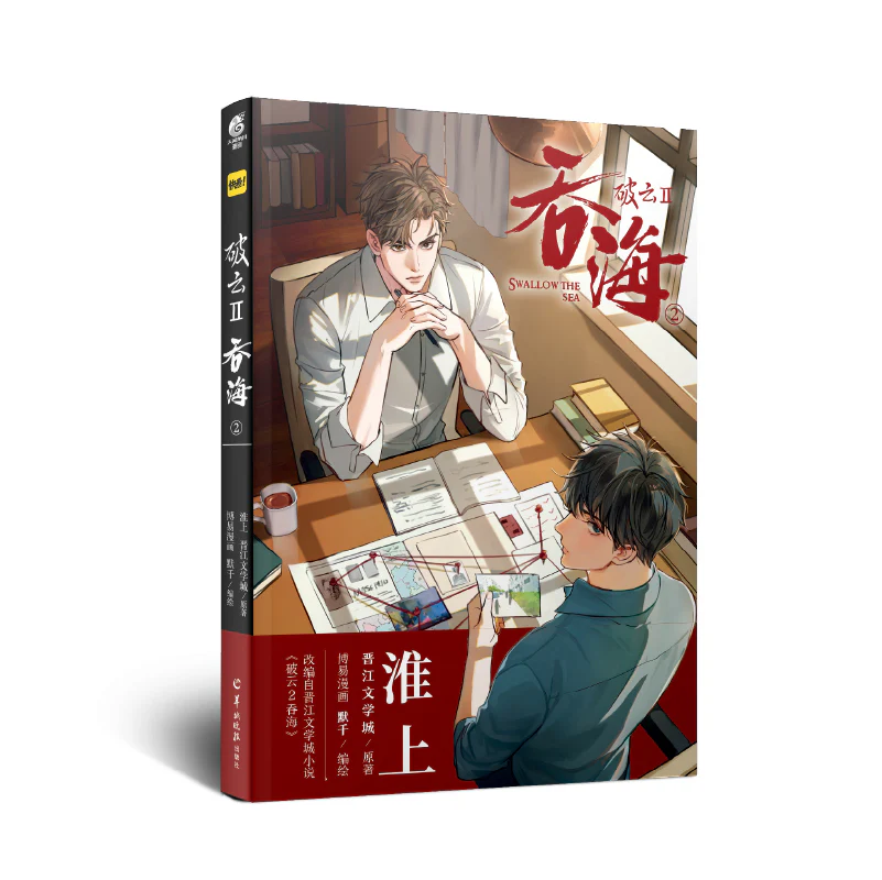 Breaking Through the Clouds 2: Swallow the Sea (Chinese, Comic) - Image 8