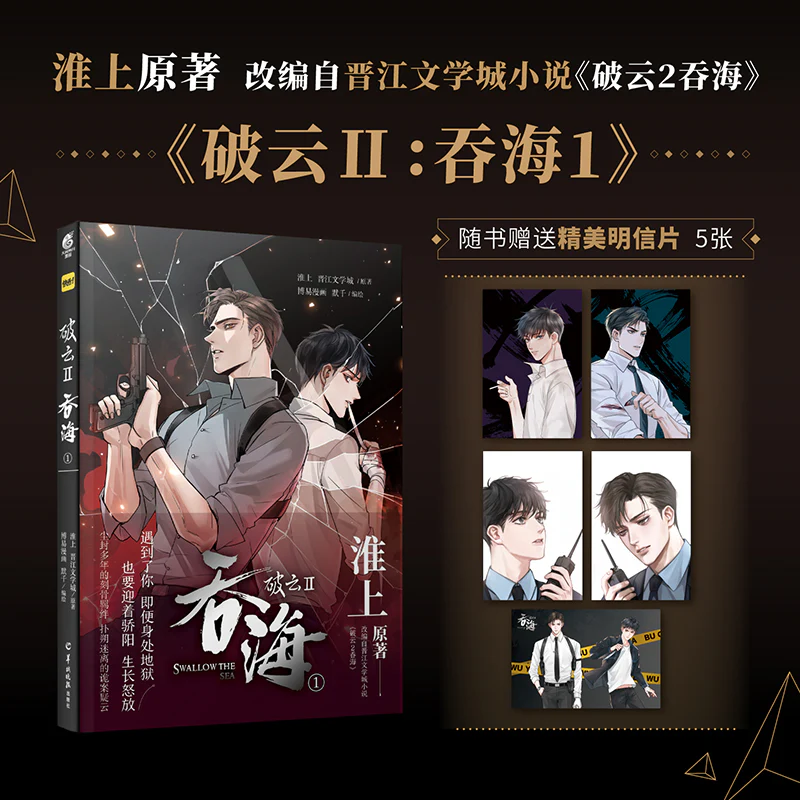 Breaking Through the Clouds 2: Swallow the Sea (Chinese, Comic) - Image 9