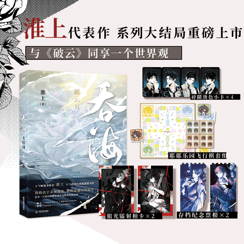 Breaking Through the Clouds 2: Swallow the Sea (Chinese, Novel) - Image 3