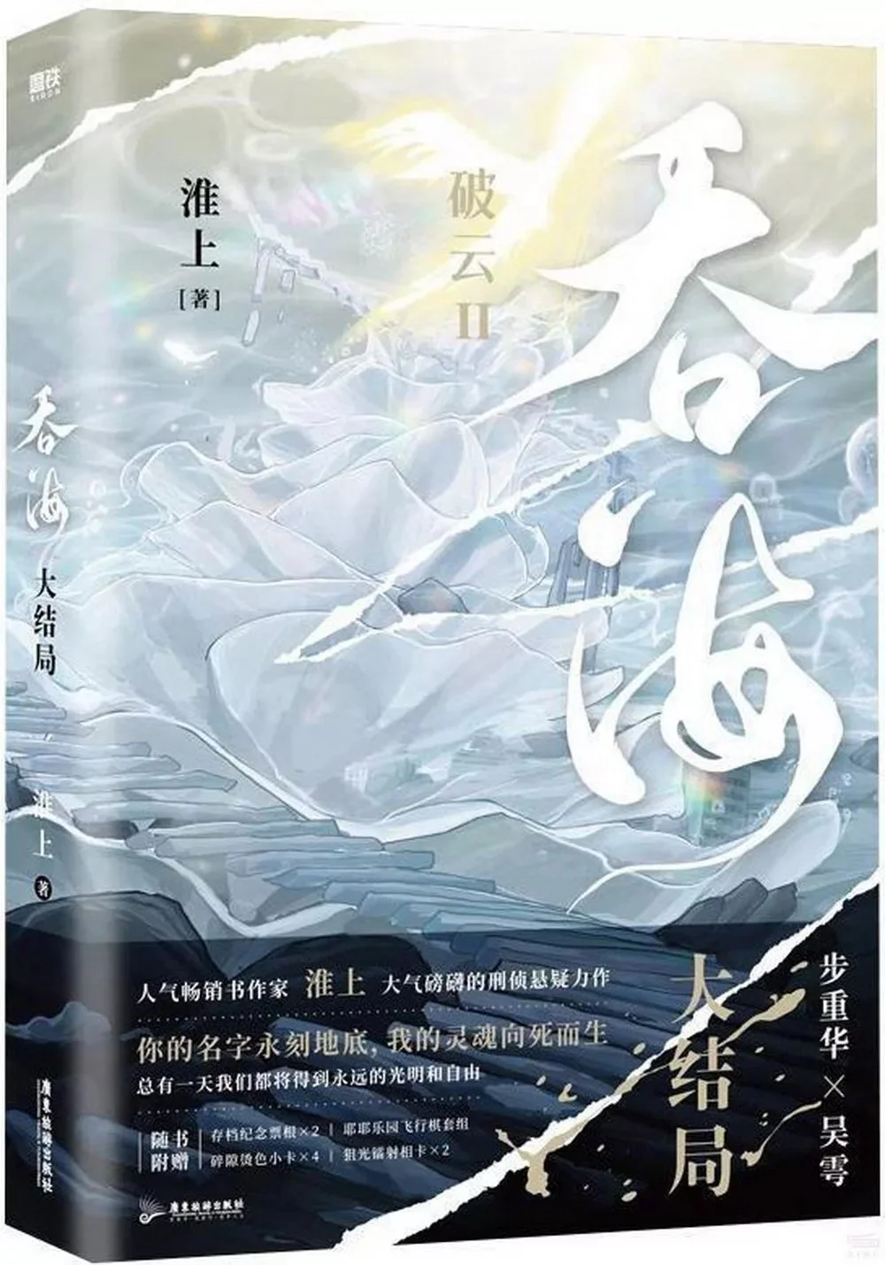 Breaking Through the Clouds 2: Swallow the Sea (Chinese, Novel) - Image 4