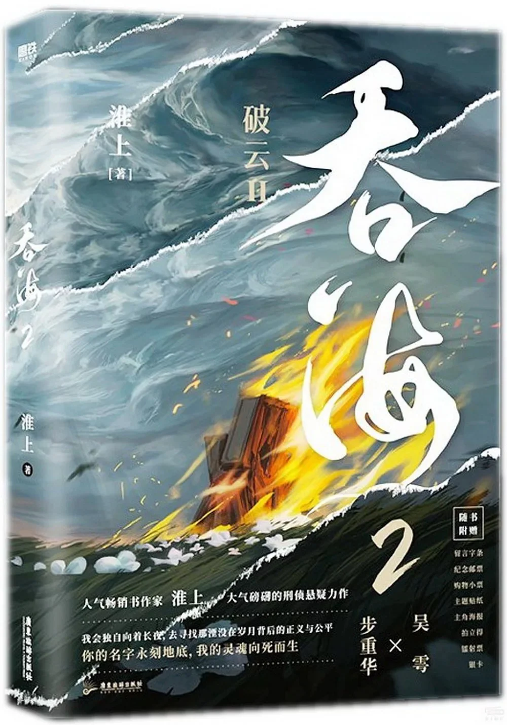 Breaking Through the Clouds 2: Swallow the Sea (Chinese, Novel) - Image 6