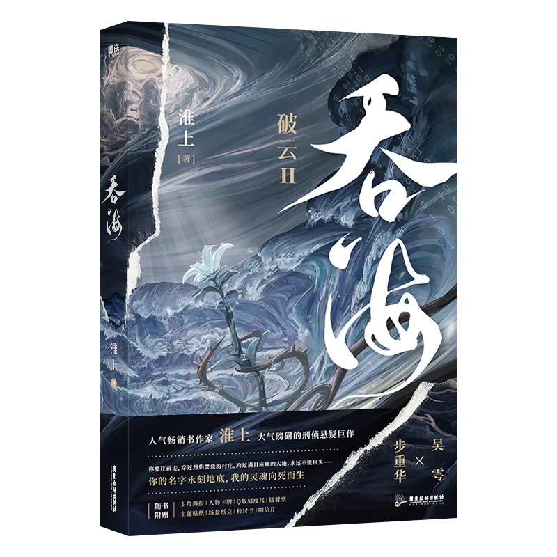 Breaking Through the Clouds 2: Swallow the Sea (Chinese, Novel) - Image 7