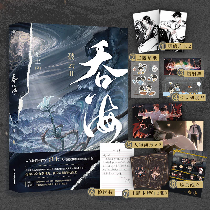 Breaking Through the Clouds 2: Swallow the Sea (Chinese, Novel) - Image 8