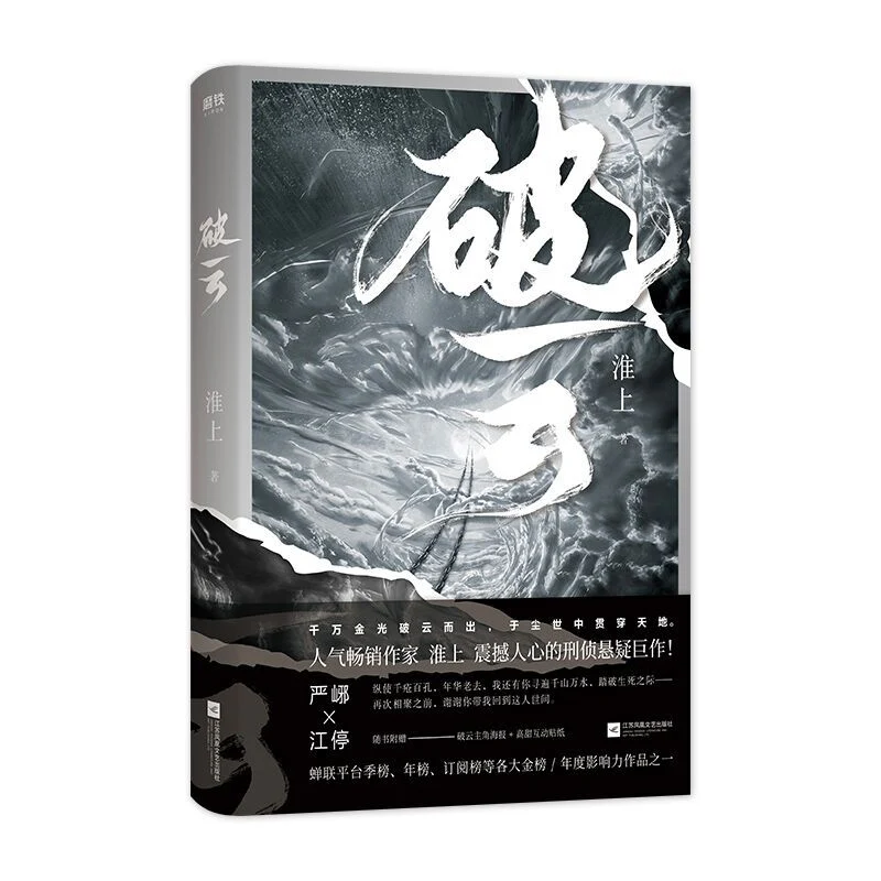 Breaking Through the Clouds (Chinese, Novel) - Image 6