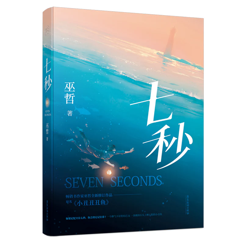 Clown Ugly Fish (Chinese, Novel)