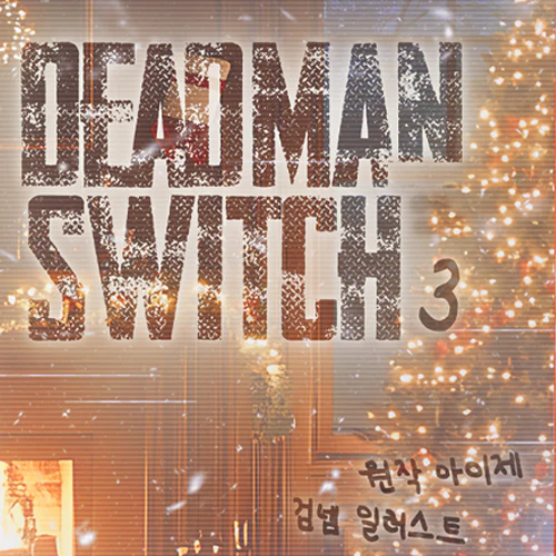 Dead Man's Switch (Korean, Audio Drama) - Image 2