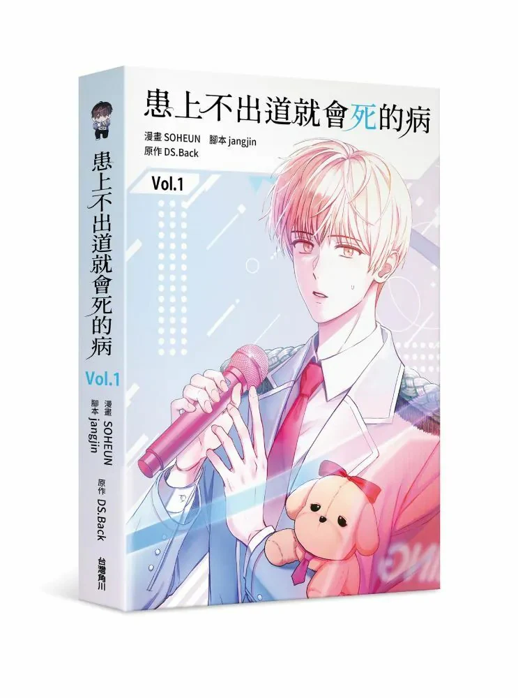 Debut or Die (Taiwanese, Comic) - Image 9