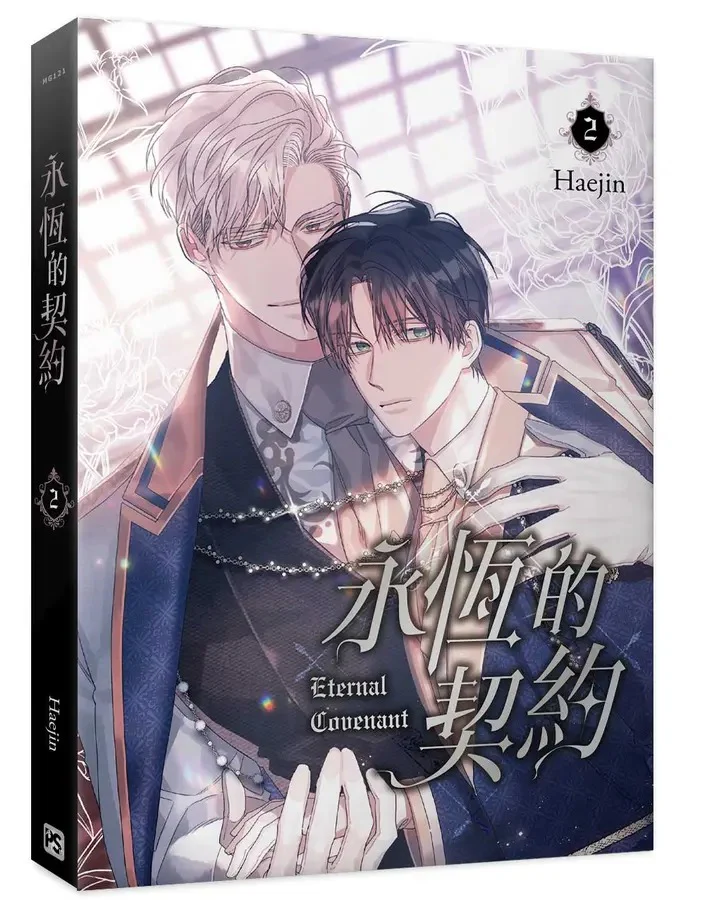 Eternal Covenant (Taiwanese, Comic) - Image 6