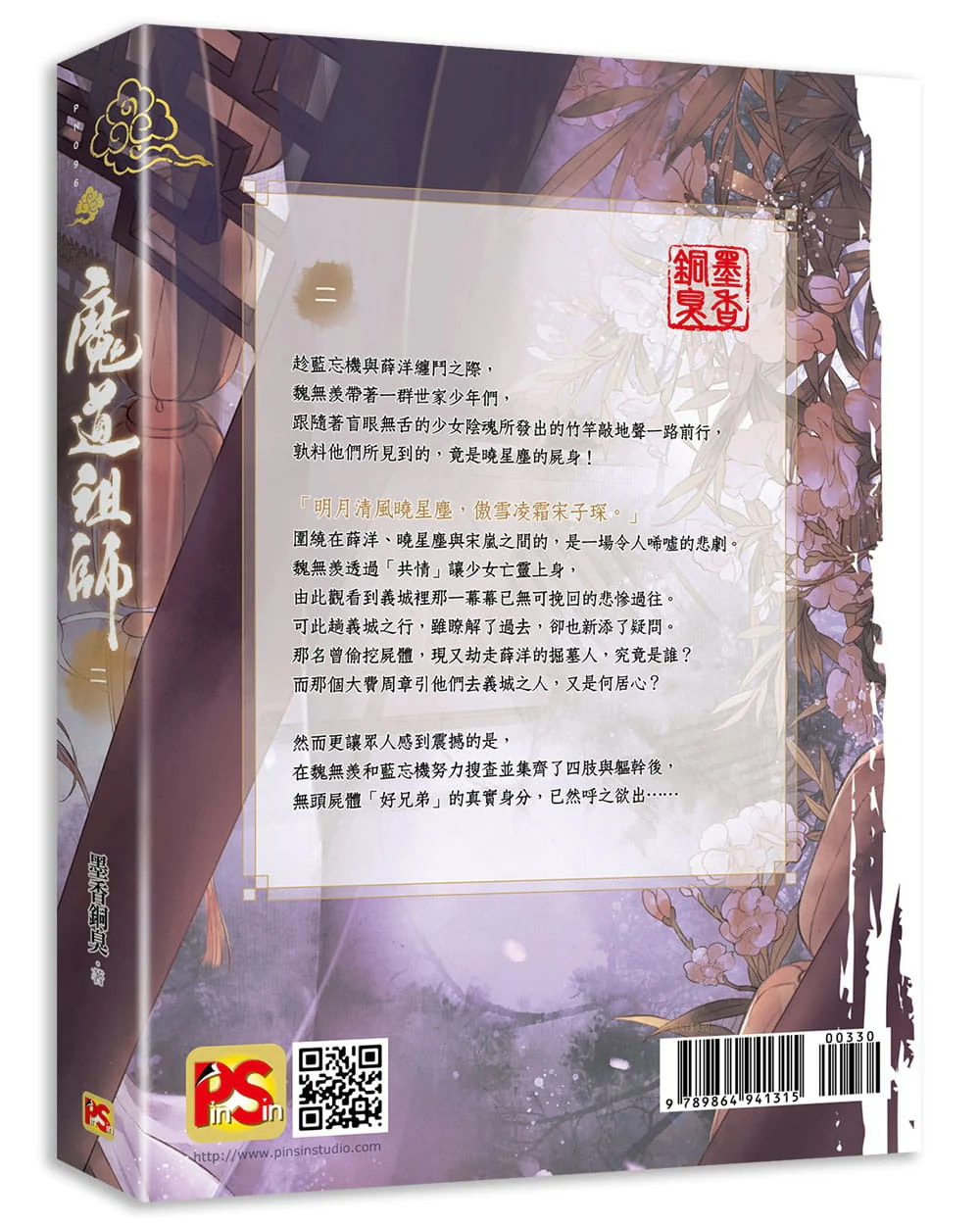 Grandmaster of Demonic Cultivation (Taiwanese, Novel, Uncensored) - Image 10