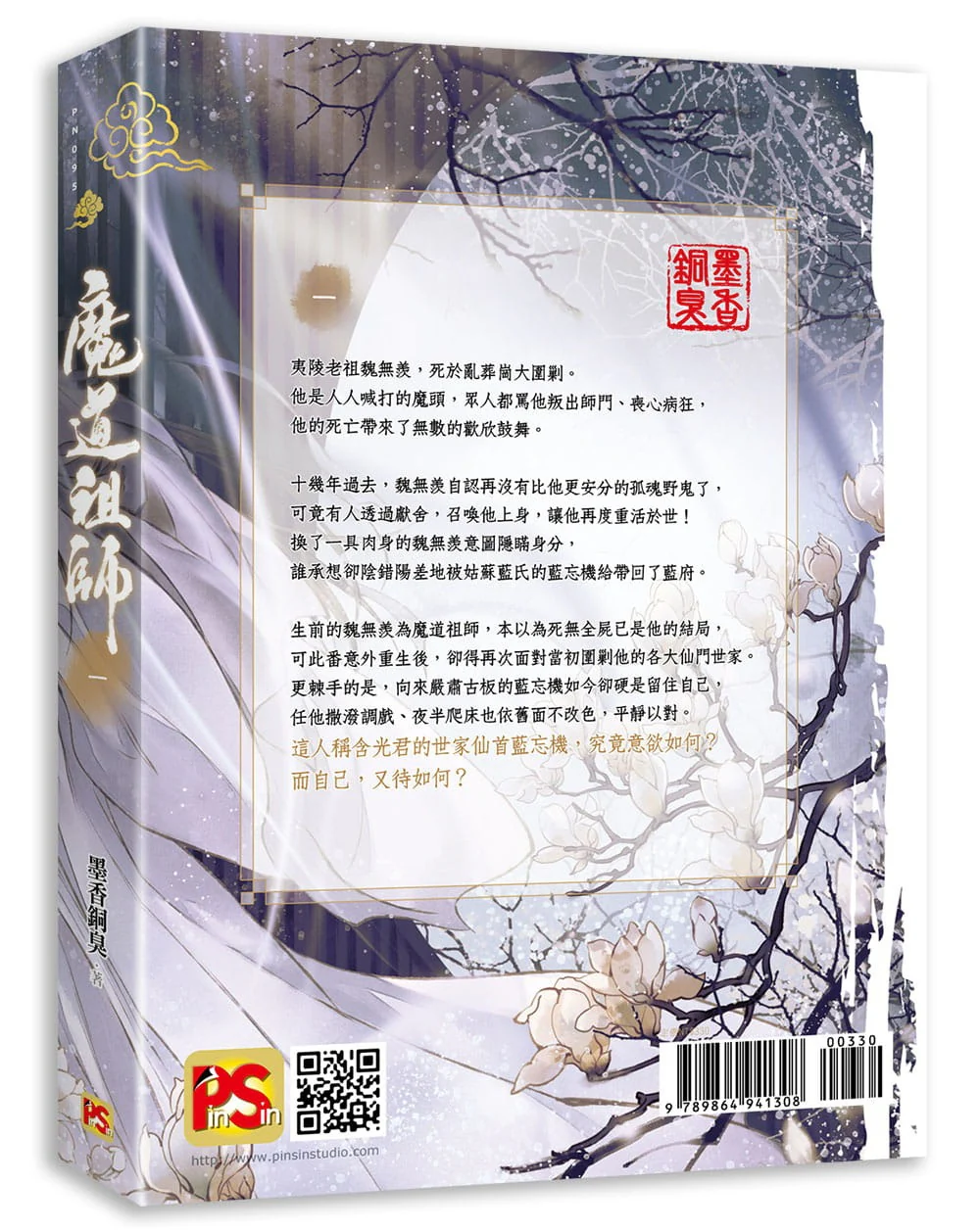 Grandmaster of Demonic Cultivation (Taiwanese, Novel, Uncensored) - Image 12