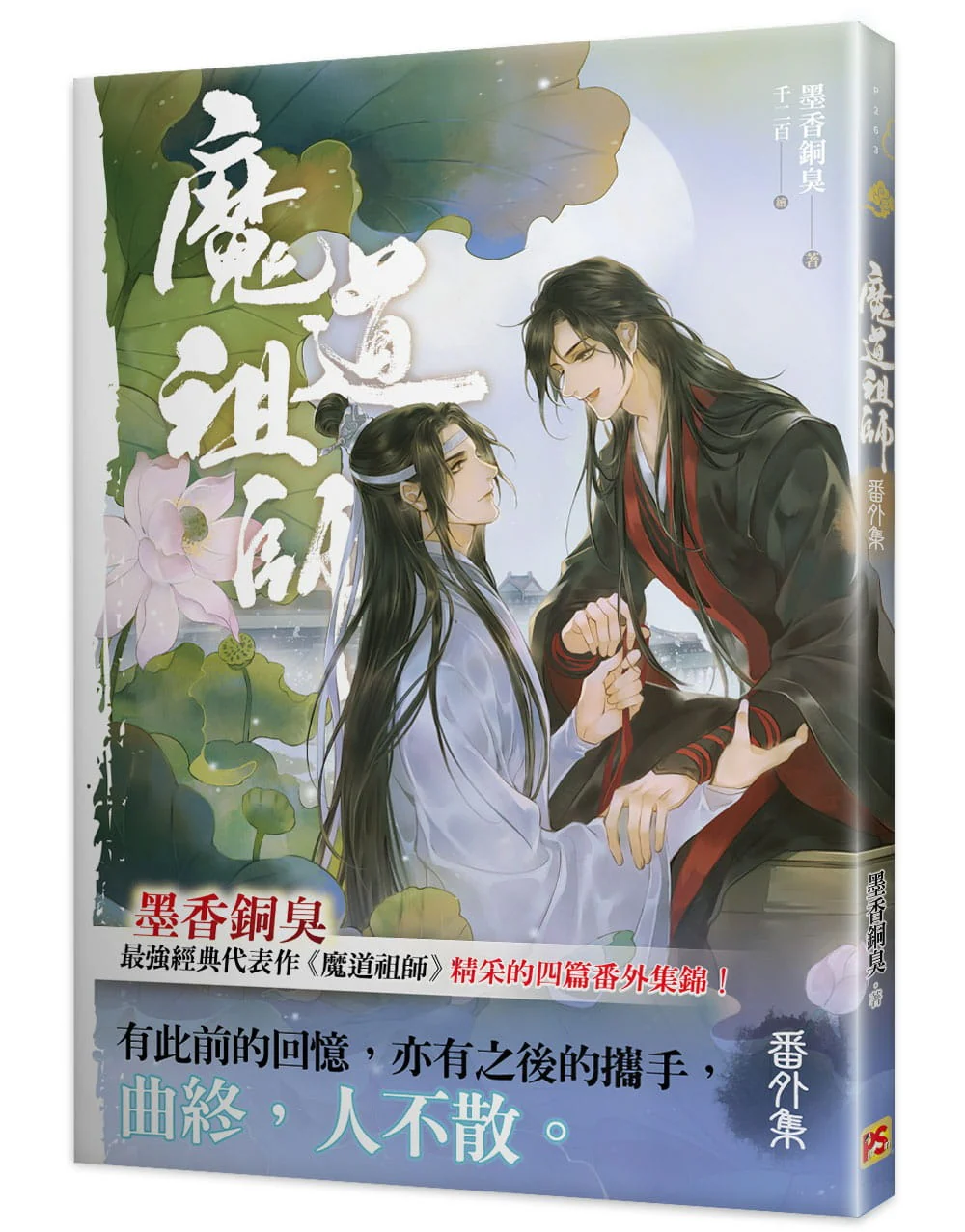 Grandmaster of Demonic Cultivation (Taiwanese, Novel, Uncensored) - Image 3