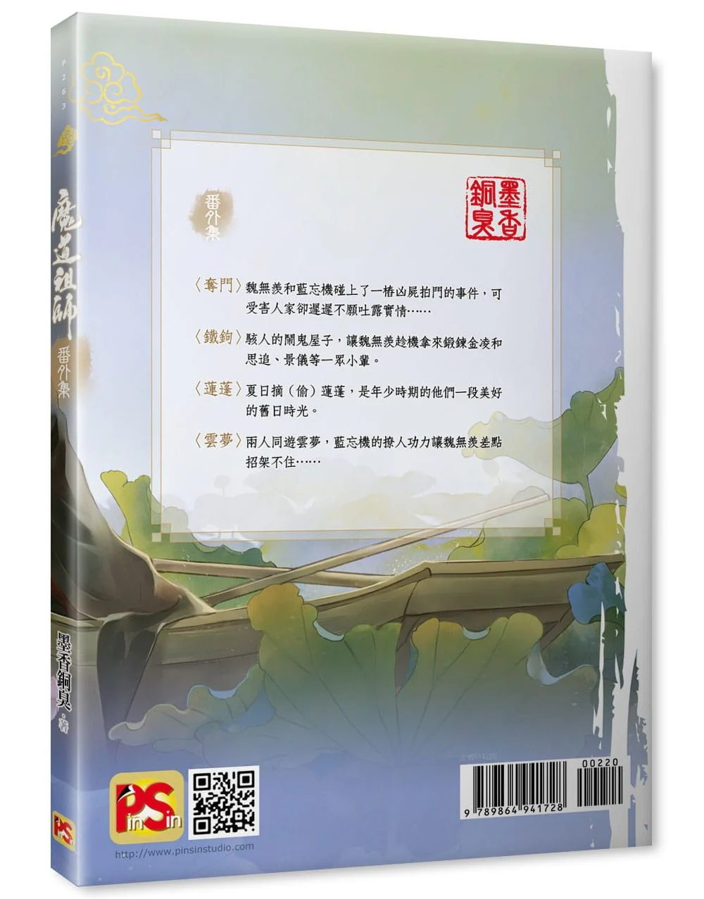 Grandmaster of Demonic Cultivation (Taiwanese, Novel, Uncensored) - Image 4