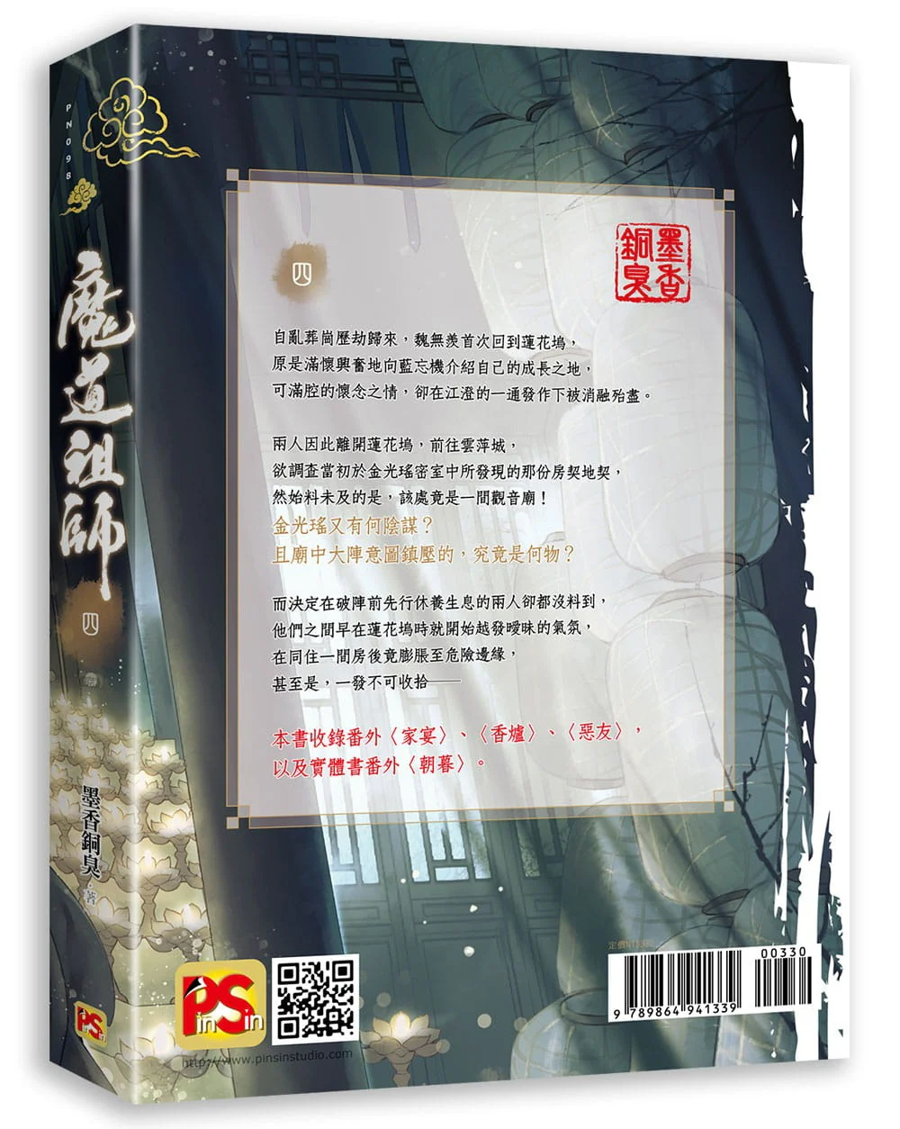 Grandmaster of Demonic Cultivation (Taiwanese, Novel, Uncensored) - Image 6