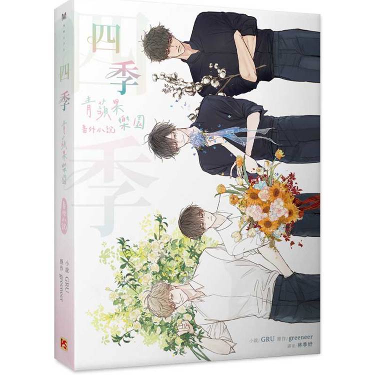 Green Apple Paradise: Four Seasons (Taiwanese, Novel)