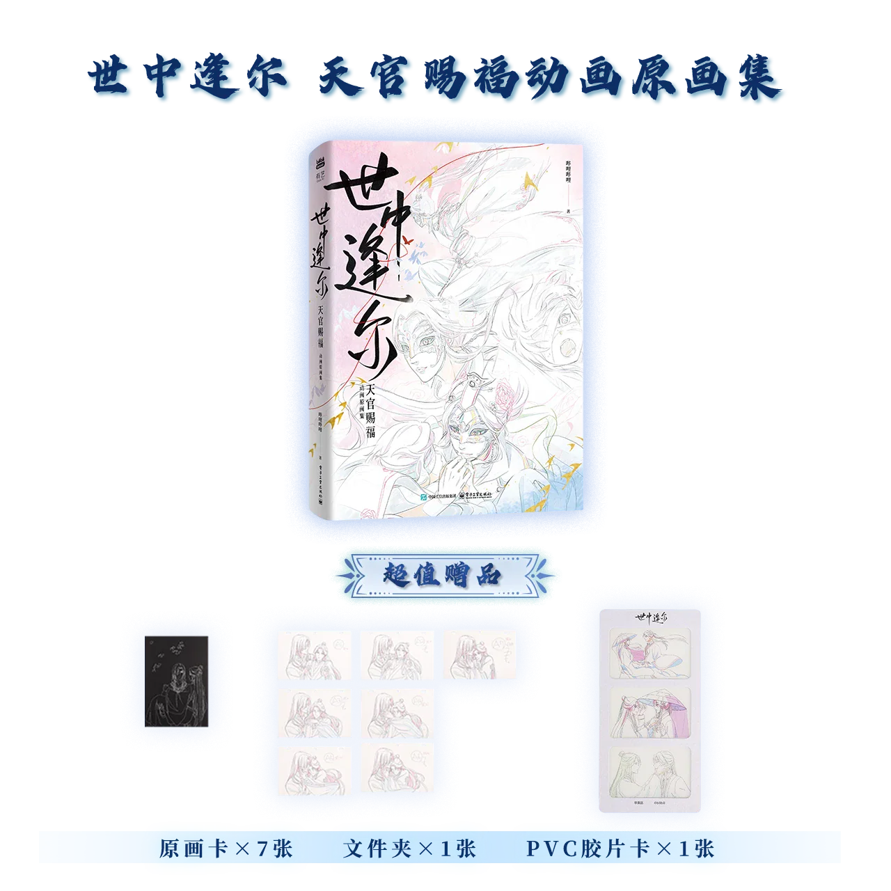 Heaven Official's Blessing Animation 'In the Mortal World' Original Art Collection (Chinese) - Image 2