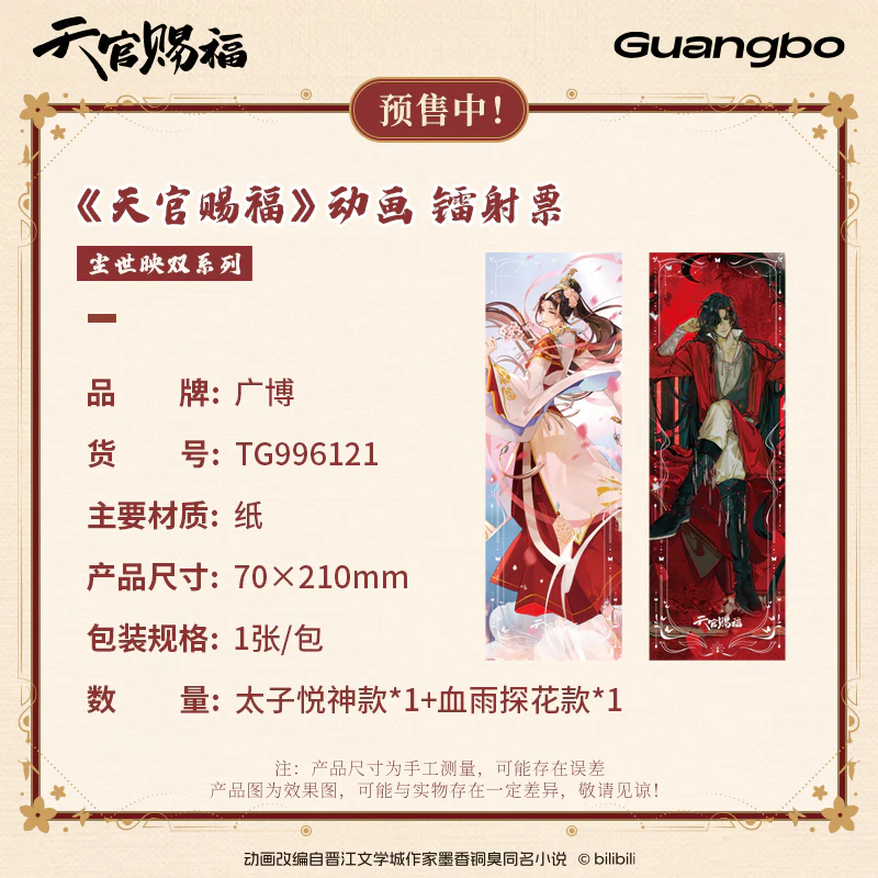 Heaven Official's Blessing Animation 'Mortal Realm' Merch - Image 2