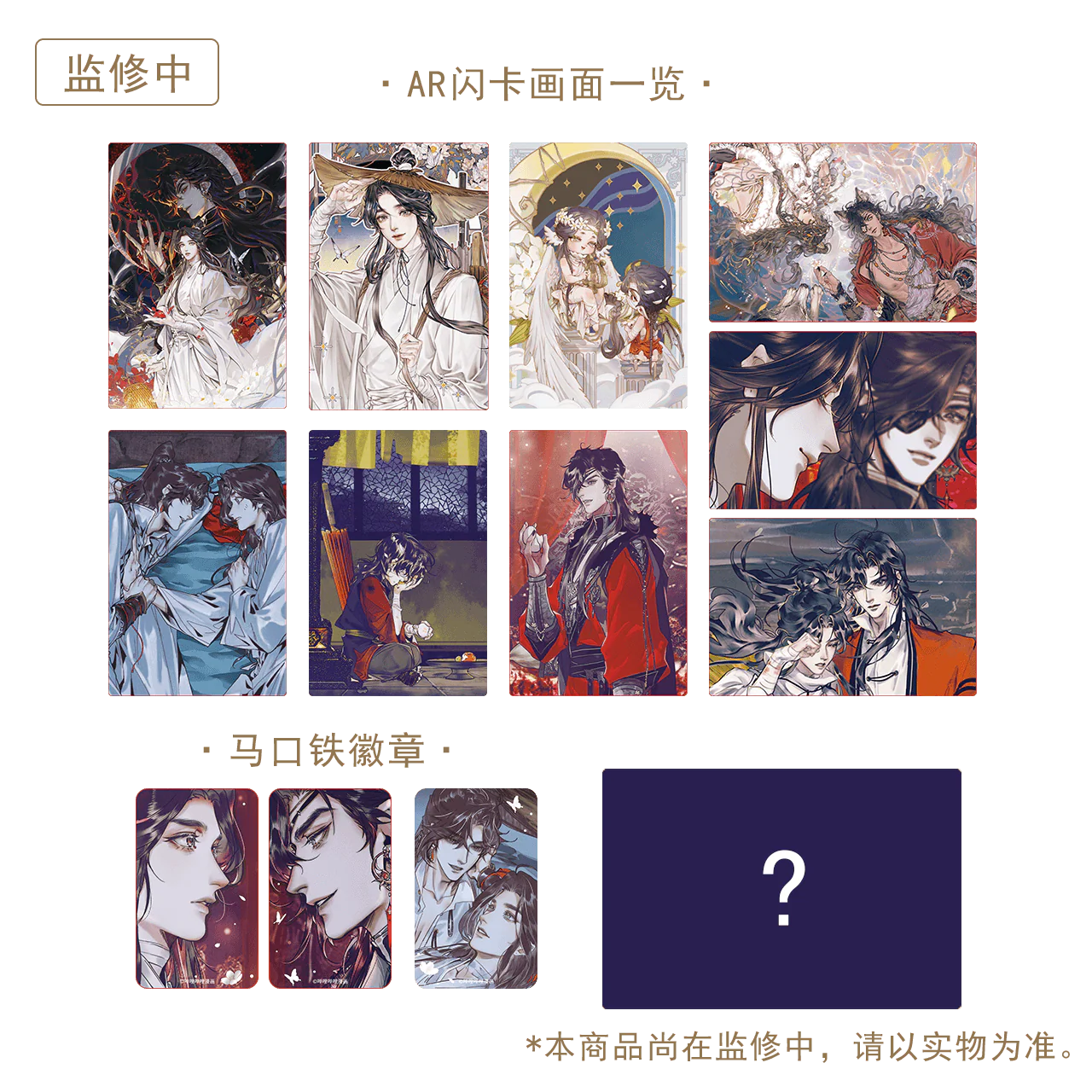 Heaven Official's Blessing AR Flash Card Box Set - Image 5