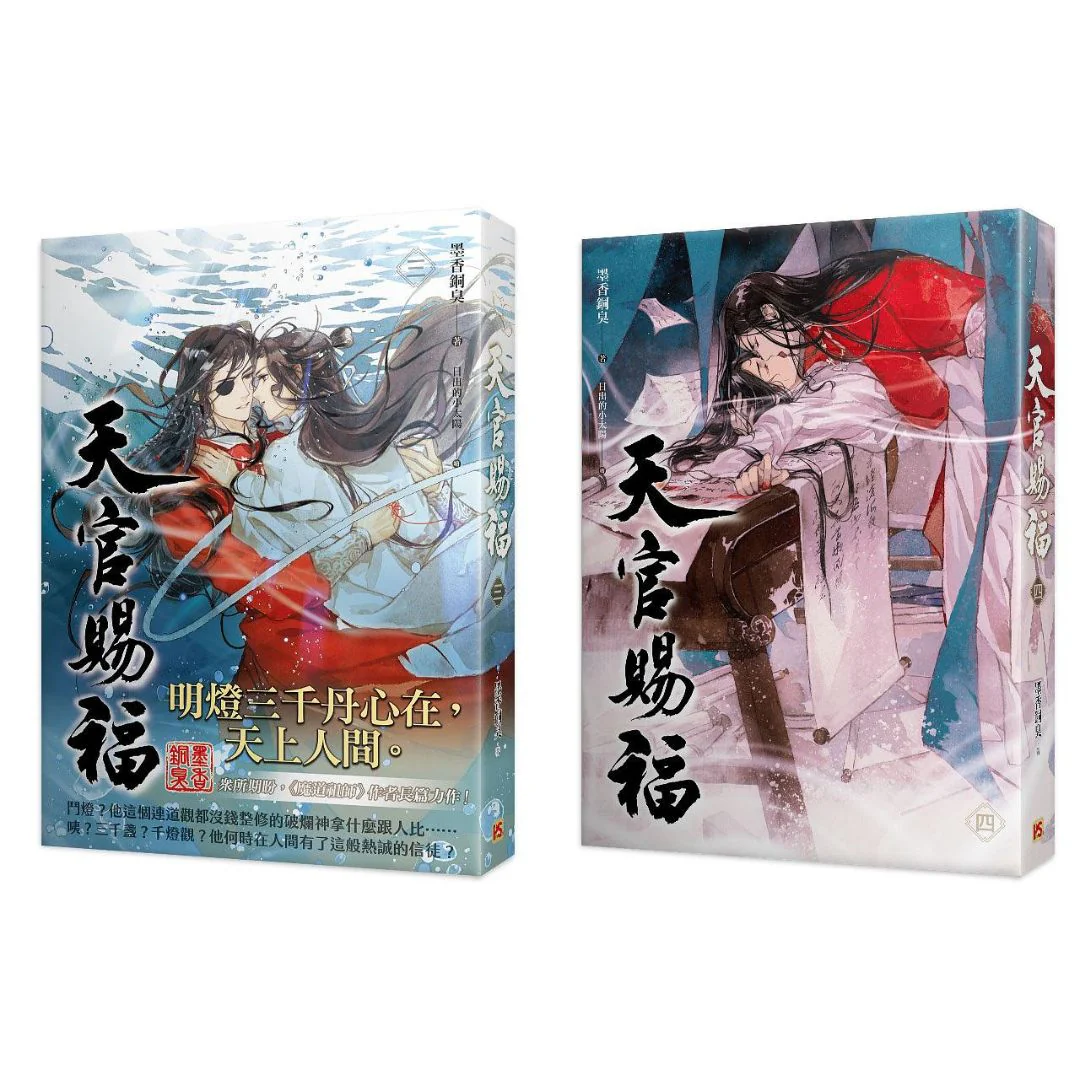 Heaven Official's Blessing (Taiwanese, Novel) - Image 11