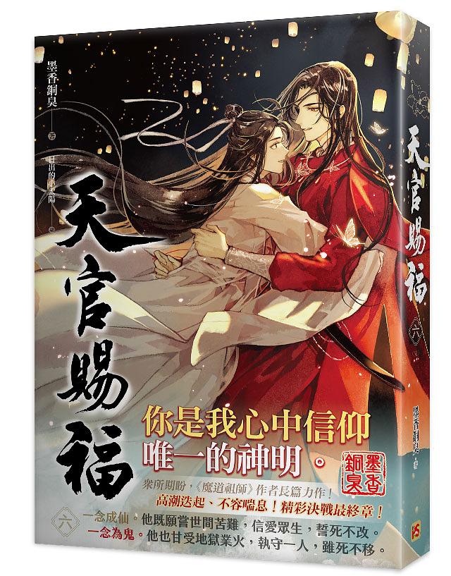 Heaven Official's Blessing (Taiwanese, Novel) - Image 13