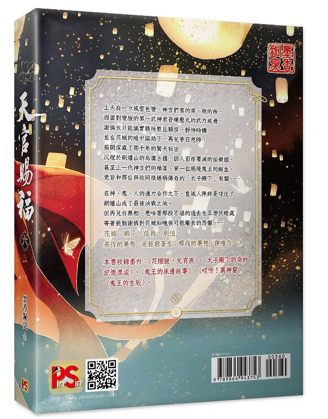 Heaven Official's Blessing (Taiwanese, Novel) - Image 14