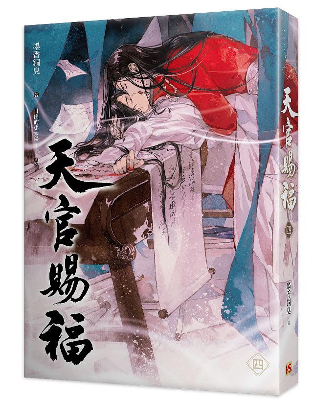Heaven Official's Blessing (Taiwanese, Novel) - Image 17