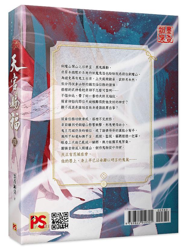 Heaven Official's Blessing (Taiwanese, Novel) - Image 18