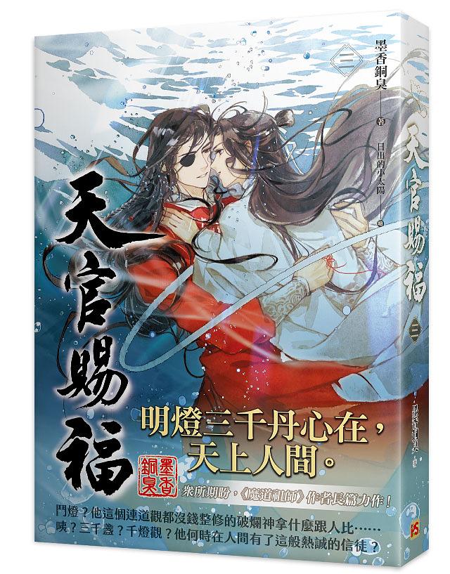 Heaven Official's Blessing (Taiwanese, Novel) - Image 19