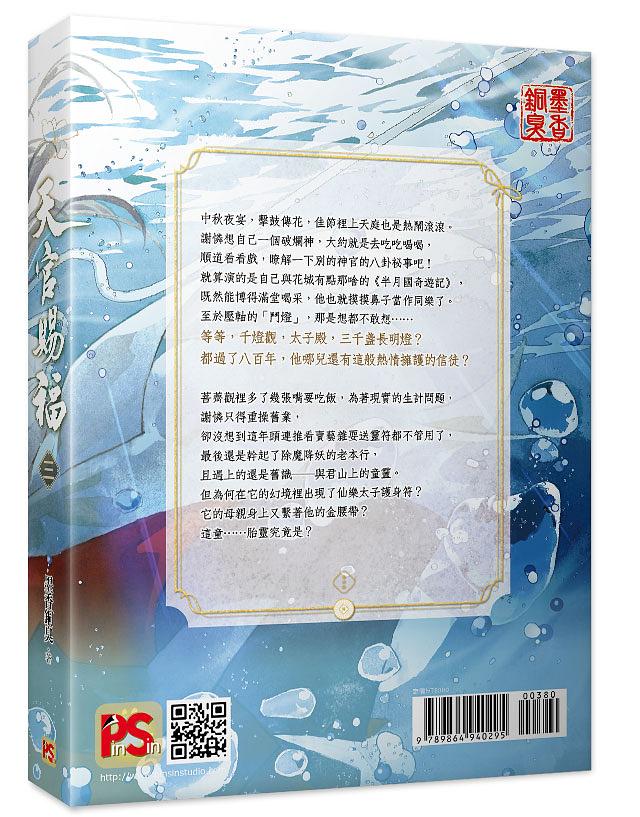 Heaven Official's Blessing (Taiwanese, Novel) - Image 20