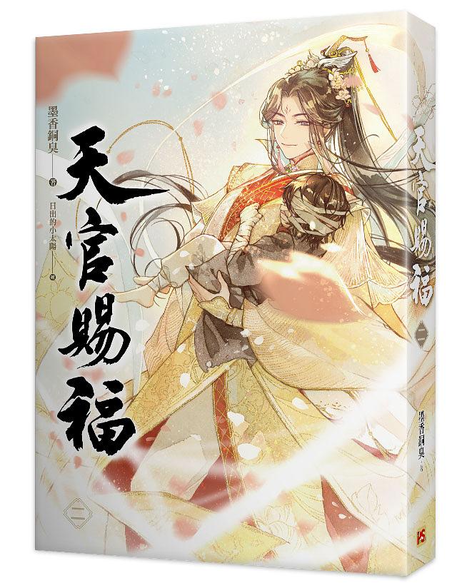 Heaven Official's Blessing (Taiwanese, Novel) - Image 21