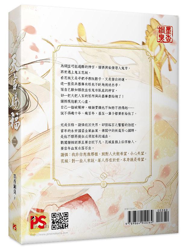 Heaven Official's Blessing (Taiwanese, Novel) - Image 22