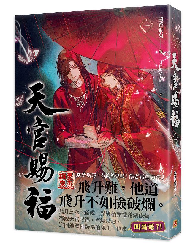 Heaven Official's Blessing (Taiwanese, Novel) - Image 23