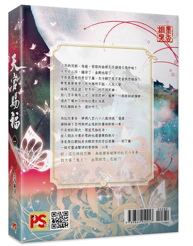Heaven Official's Blessing (Taiwanese, Novel) - Image 24