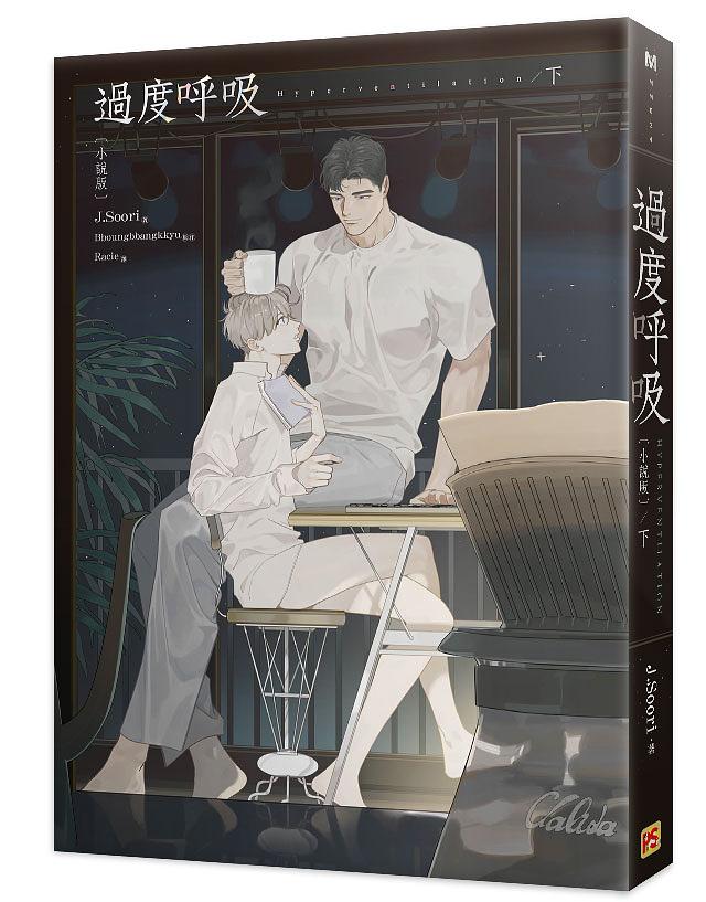 Hyperventilation (Taiwanese, Novel) - Image 5