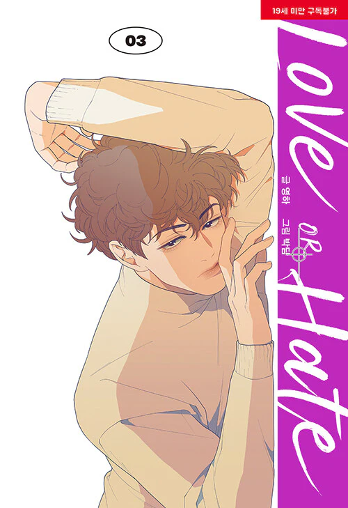 Love or Hate (Korean, Comic) - Image 10