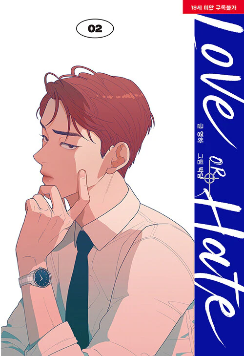 Love or Hate (Korean, Comic) - Image 11