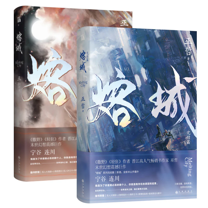 Melting City (Chinese, Novel)