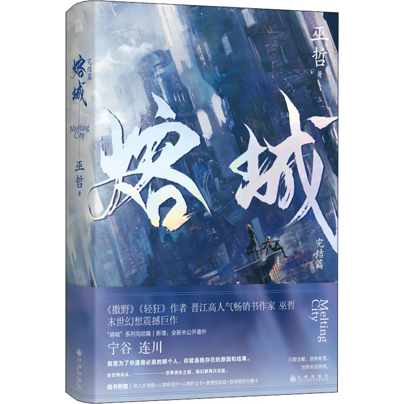 Melting City (Chinese, Novel) - Image 3