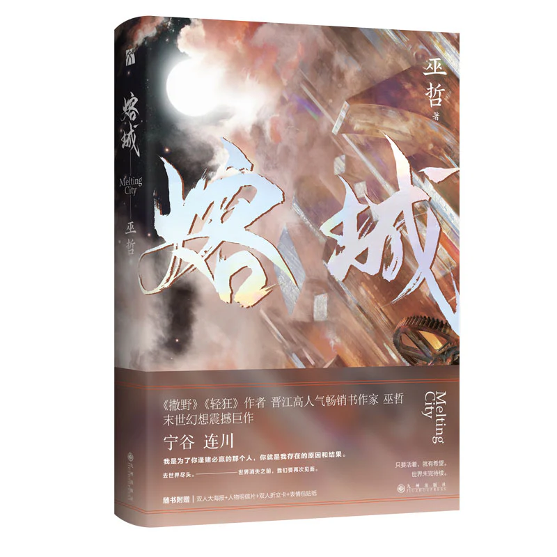 Melting City (Chinese, Novel) - Image 5